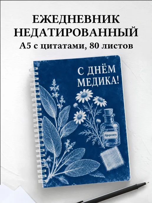 Ежедневник недатированный ко Дню медицинского работника