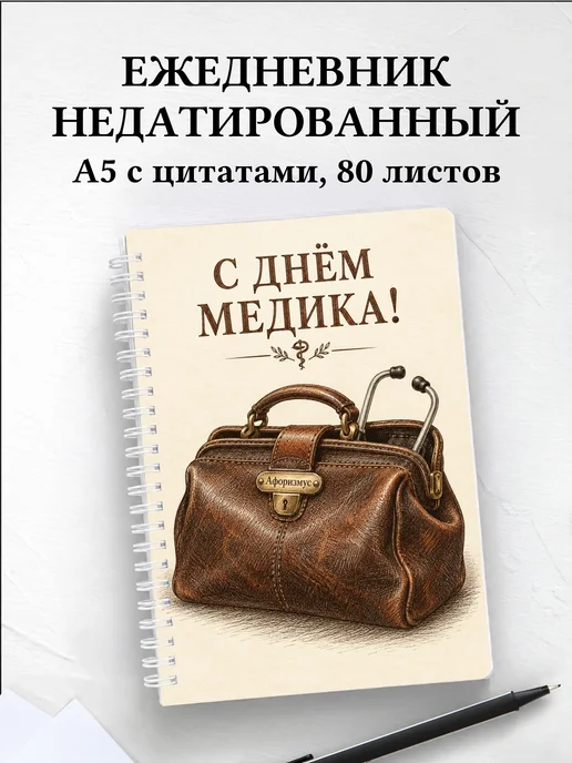 Ежедневник недатированный ко Дню медицинского работника