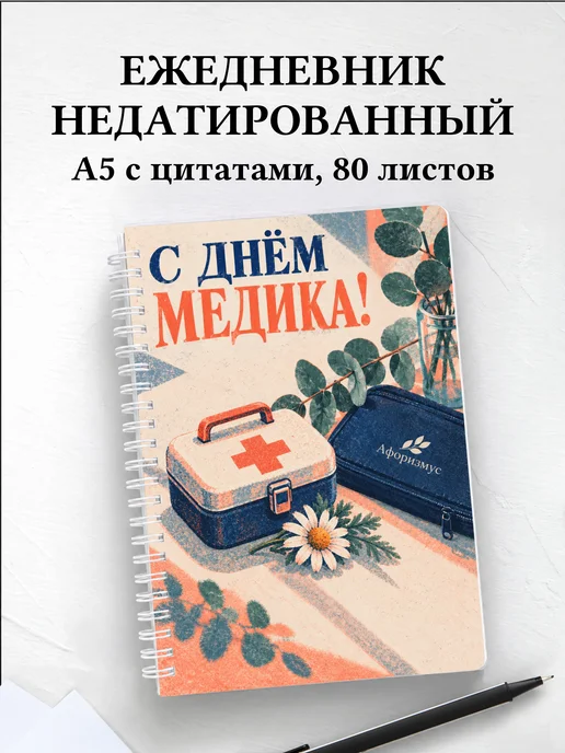 Ежедневник недатированный ко Дню медицинского работника
