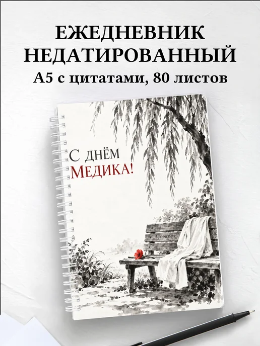 Ежедневник недатированный ко Дню медицинского работника