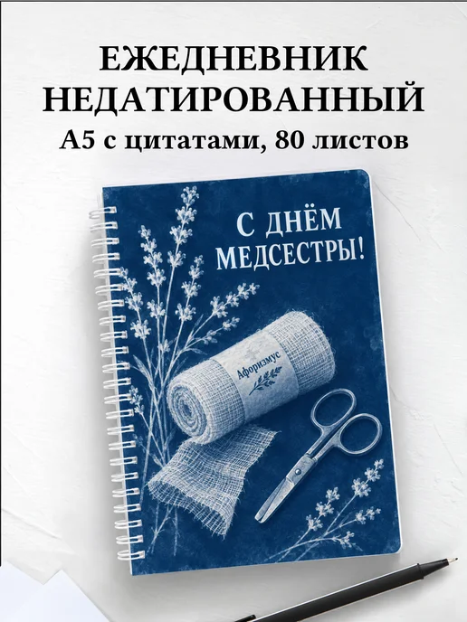 Ежедневник недатированный ко Дню медицинской сестры