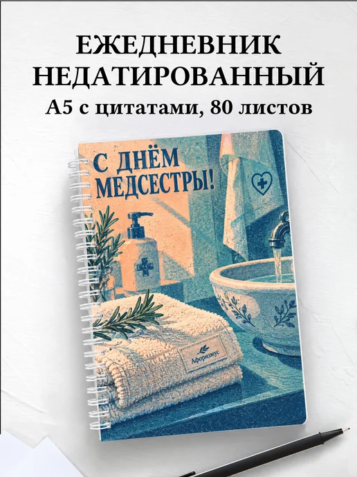 Ежедневник недатированный ко Дню медицинской сестры