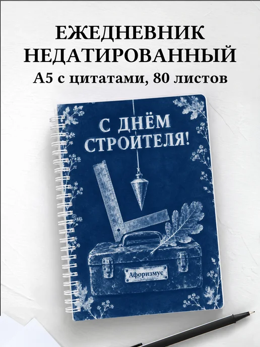 Ежедневник недатированный в подарок на День строителя