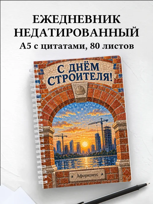 Ежедневник недатированный в подарок на День строителя