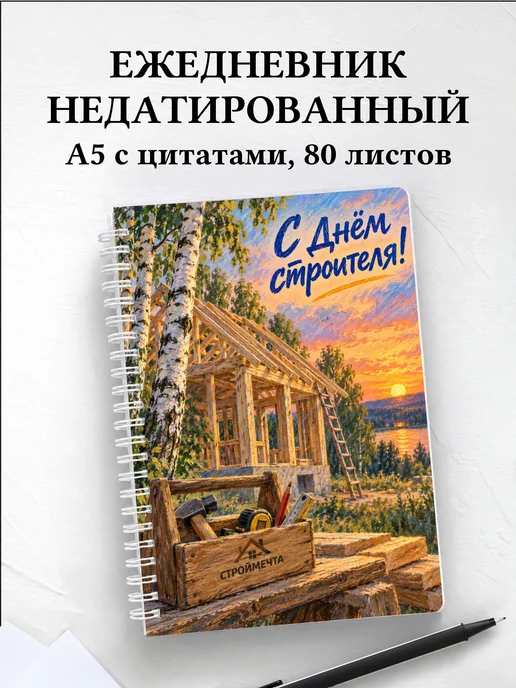 Ежедневник недатированный в подарок на День строителя