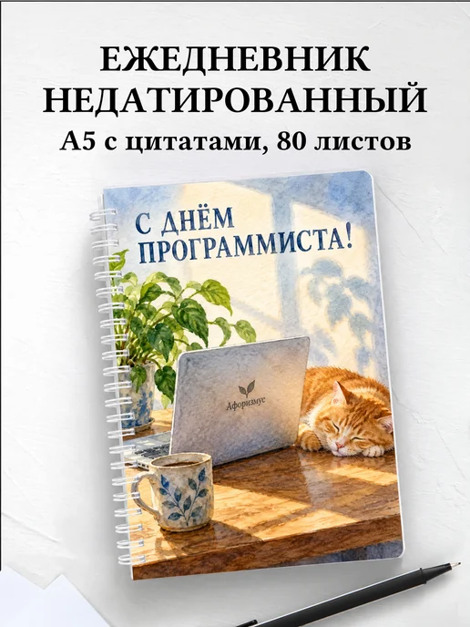 Ежедневник недатированный в подарок программисту