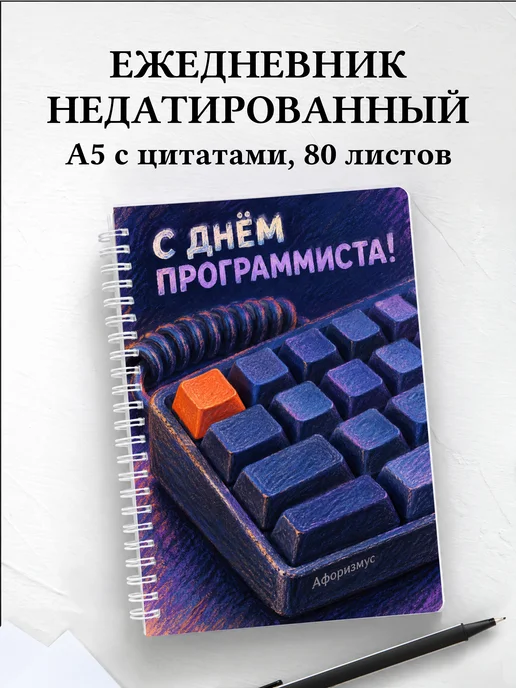 Ежедневник недатированный в подарок программисту