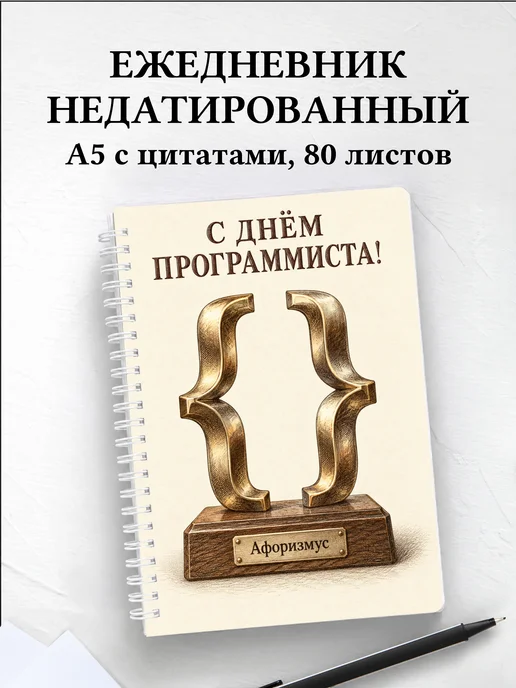 Ежедневник недатированный в подарок программисту
