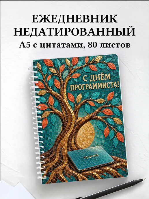 Ежедневник недатированный в подарок программисту