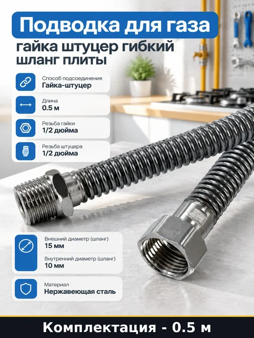 Подводка для газа 0.5 м гайка штуцер гибкий шланг плиты, 0,5 м