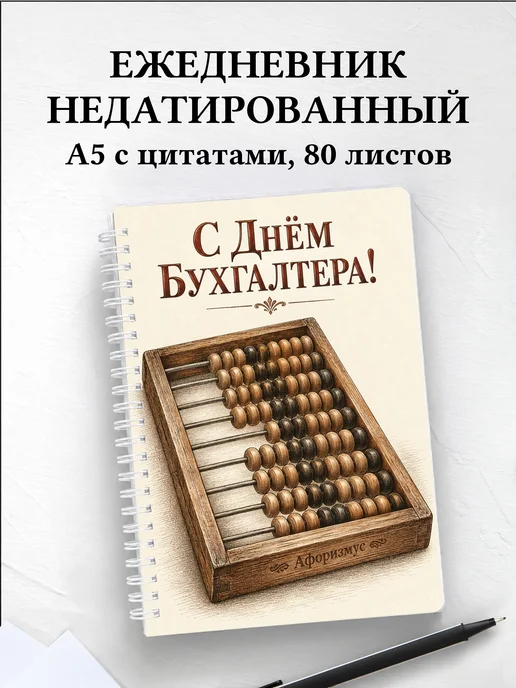 Ежедневник недатированный в подарок бухгалтеру