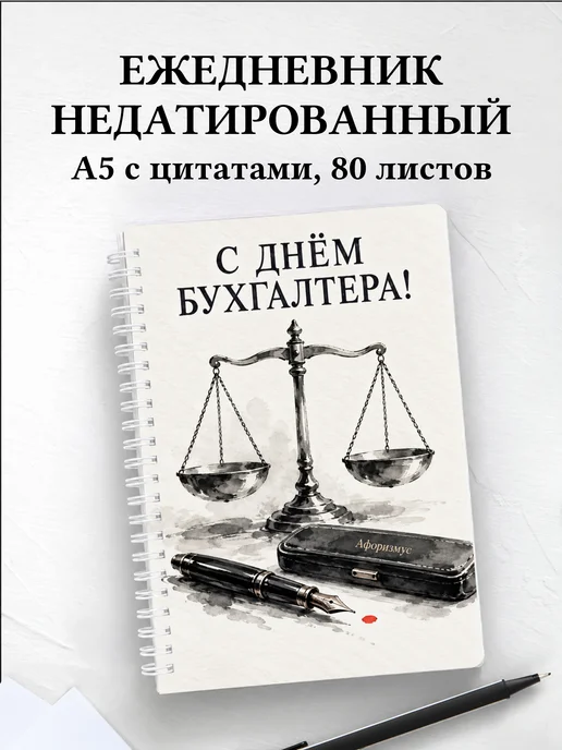 Ежедневник недатированный в подарок бухгалтеру