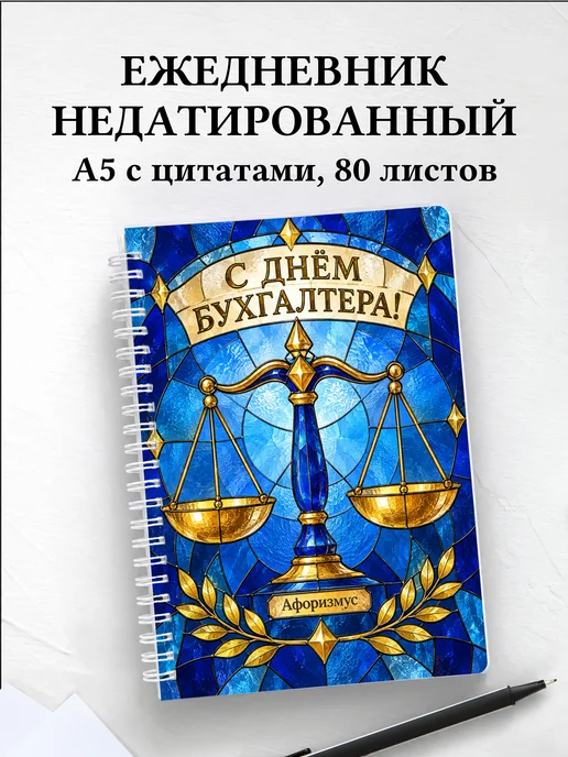 Ежедневник недатированный в подарок бухгалтеру