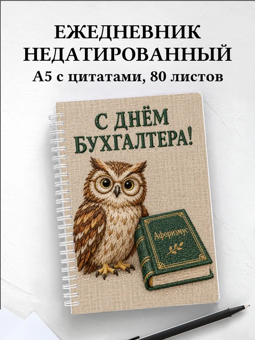 Ежедневник недатированный в подарок бухгалтеру