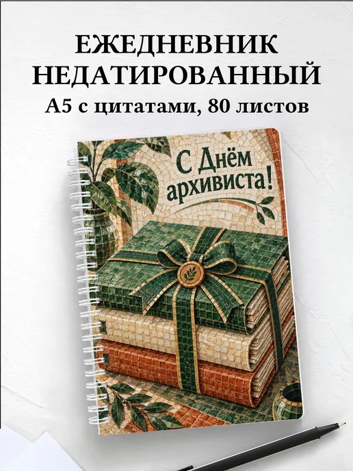 Ежедневник недатированный в подарок бухгалтеру