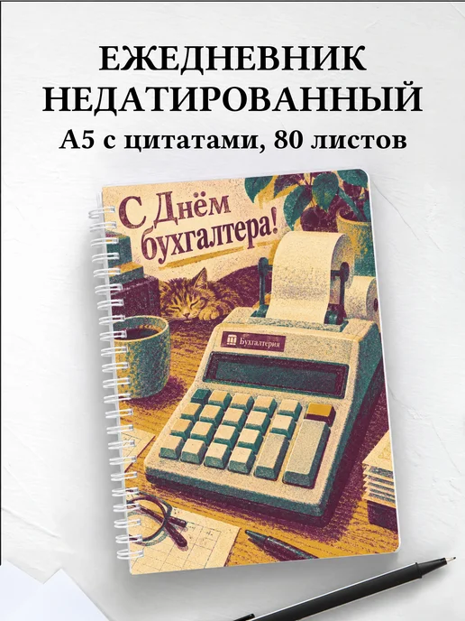 Ежедневник недатированный в подарок бухгалтеру