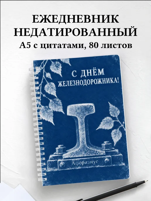 Ежедневник недатированный ко Дню железнодорожника