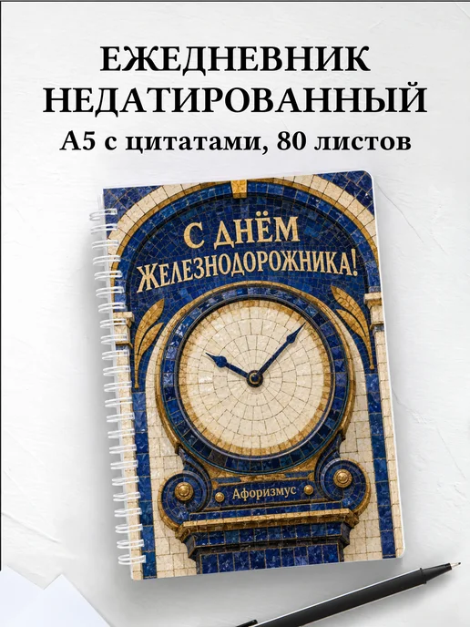Ежедневник недатированный ко Дню железнодорожника