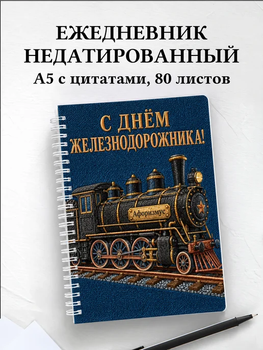 Ежедневник недатированный ко Дню железнодорожника