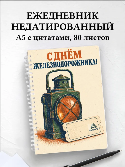 Ежедневник недатированный ко Дню железнодорожника