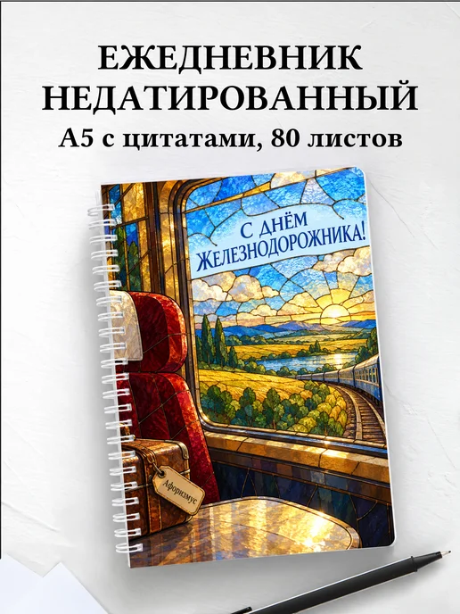 Ежедневник недатированный ко Дню железнодорожника