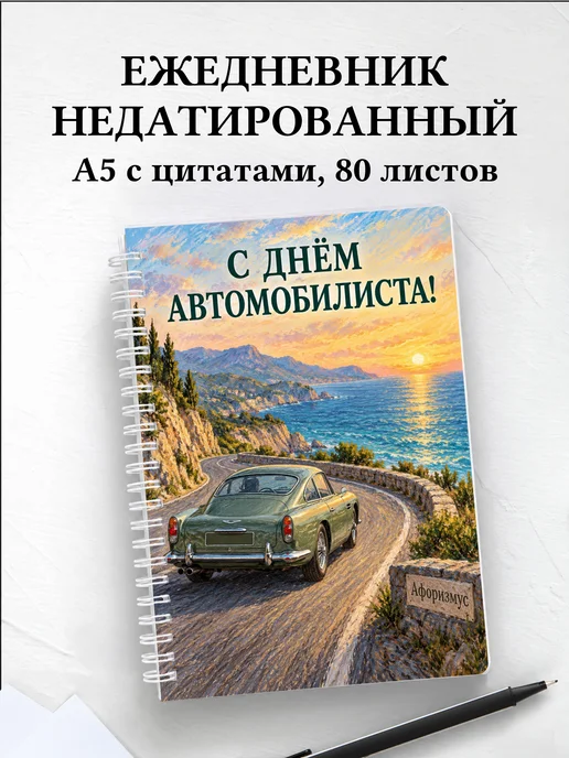 Ежедневник недатированный ко Дню автомобилиста
