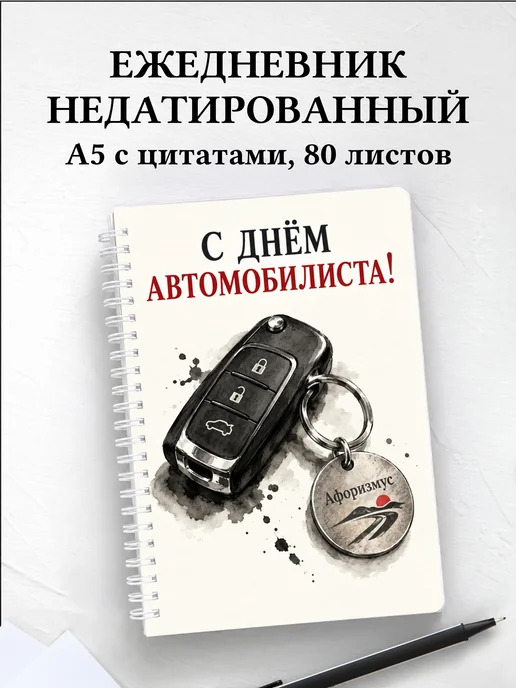 Ежедневник недатированный ко Дню автомобилиста