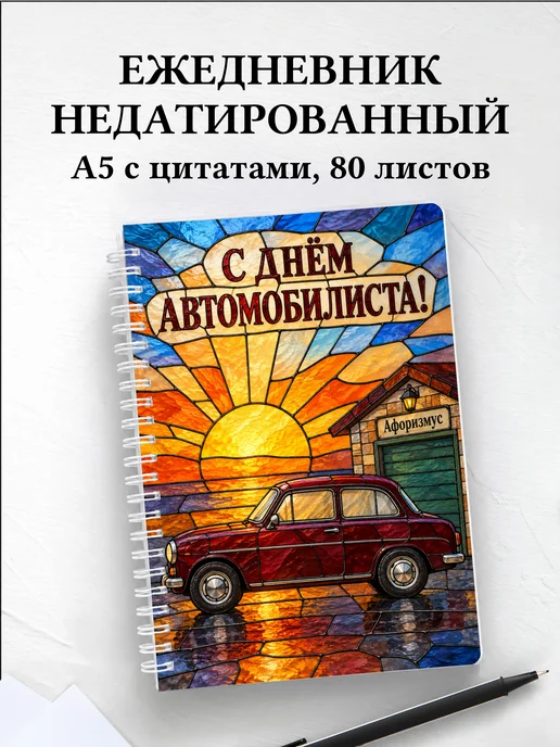 Ежедневник недатированный ко Дню автомобилиста