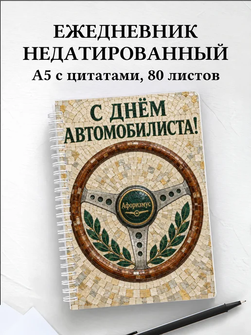 Ежедневник недатированный ко Дню автомобилиста