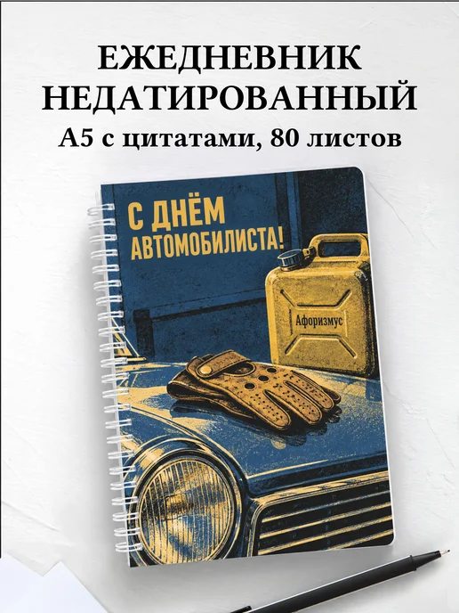 Ежедневник недатированный ко Дню автомобилиста
