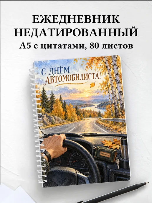 Ежедневник недатированный ко Дню автомобилиста