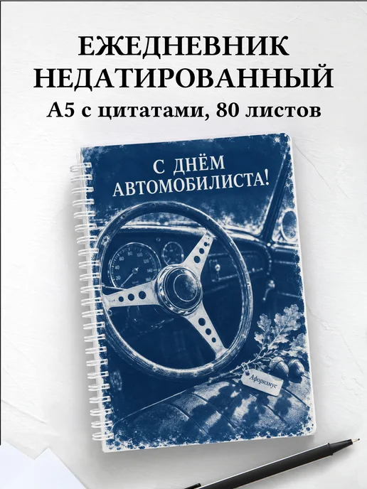 Ежедневник недатированный ко Дню автомобилиста