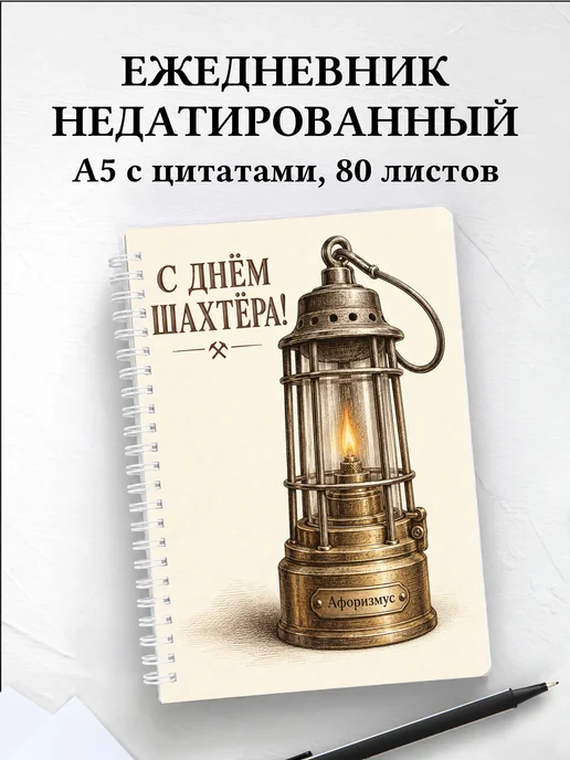Ежедневник недатированный в подарок на День шахтёра