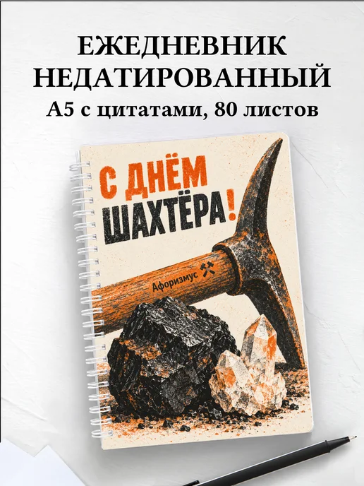 Ежедневник недатированный в подарок на День шахтёра