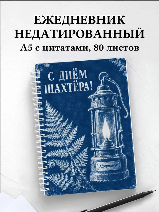 Ежедневник недатированный в подарок на День шахтёра