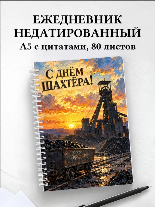 Ежедневник недатированный в подарок на День шахтёра