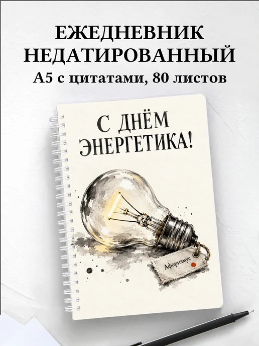 Ежедневник недатированный в подарок на День энергетика