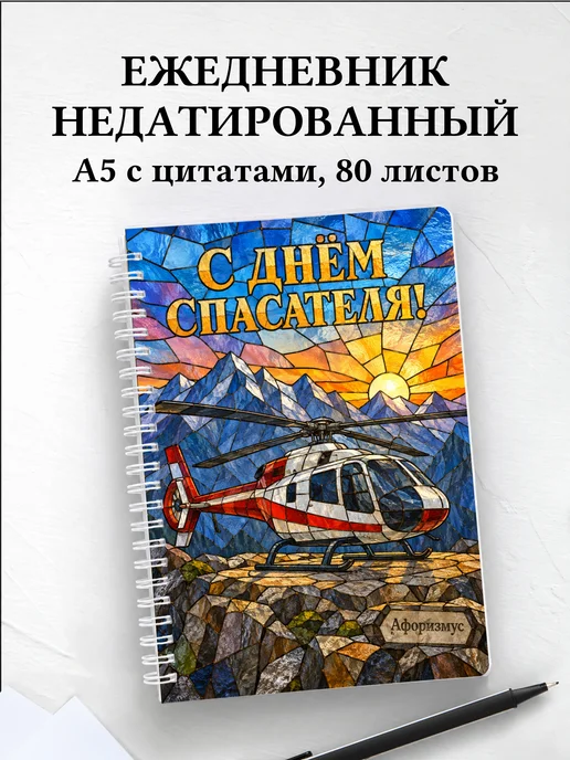 Ежедневник недатированный в подарок на День спасателя