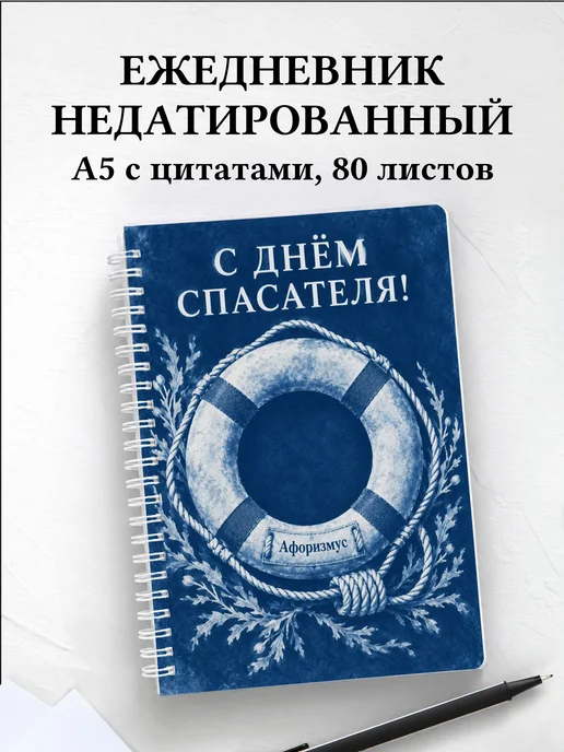 Ежедневник недатированный в подарок на День спасателя