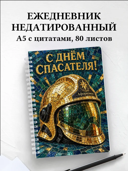 Ежедневник недатированный в подарок на День спасателя