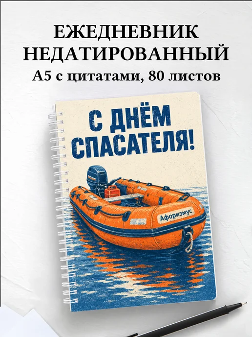 Ежедневник недатированный в подарок на День спасателя