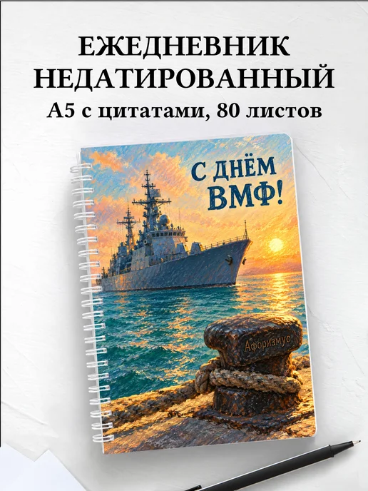 Ежедневник недатированный ко Дню Военно-Морского Флота
