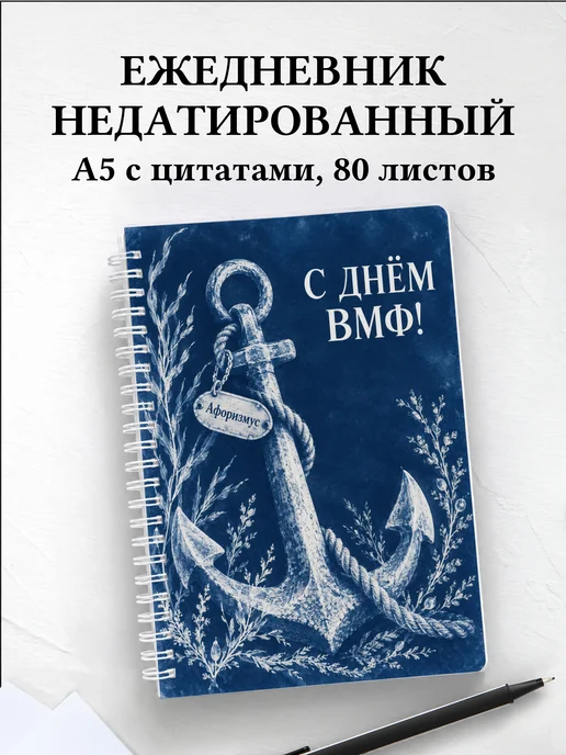 Ежедневник недатированный ко Дню Военно-Морского Флота