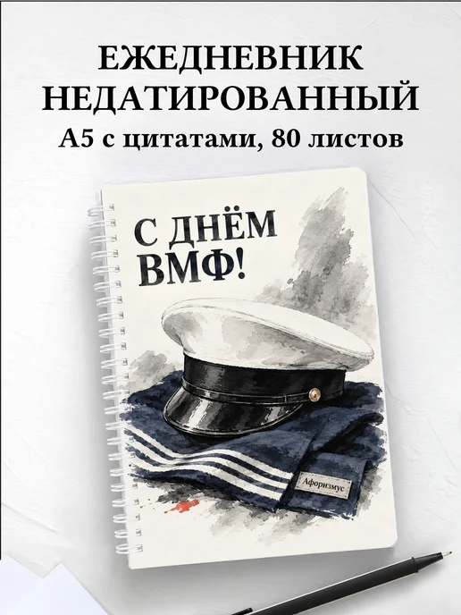 Ежедневник недатированный ко Дню Военно-Морского Флота