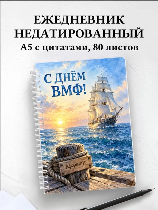 Ежедневник недатированный ко Дню Военно-Морского Флота
