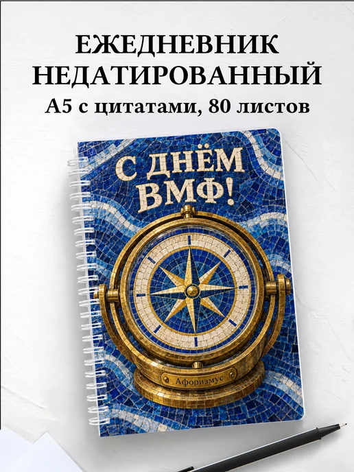 Ежедневник недатированный ко Дню Военно-Морского Флота
