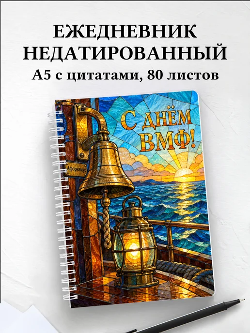 Ежедневник недатированный ко Дню Военно-Морского Флота