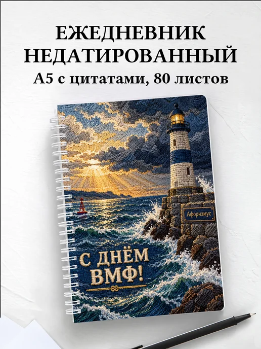 Ежедневник недатированный ко Дню Военно-Морского Флота