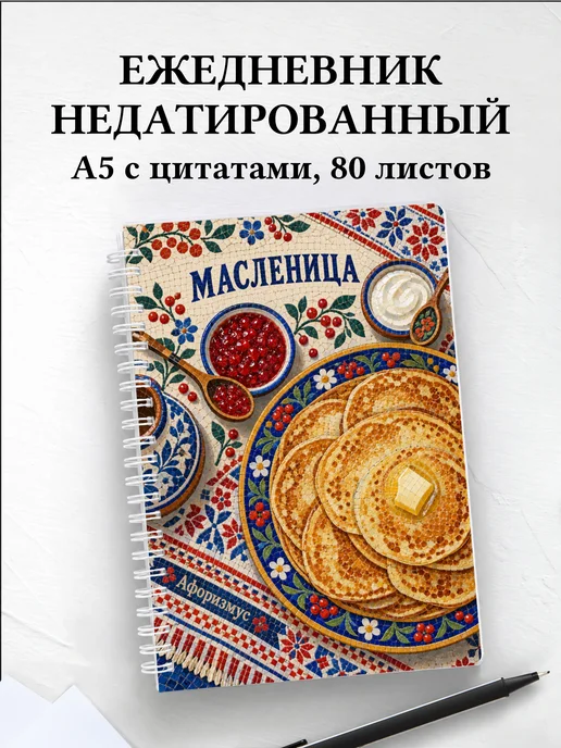 Ежедневник недатированный Масленица