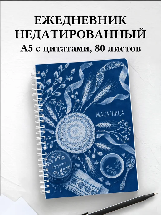 Ежедневник недатированный Масленица